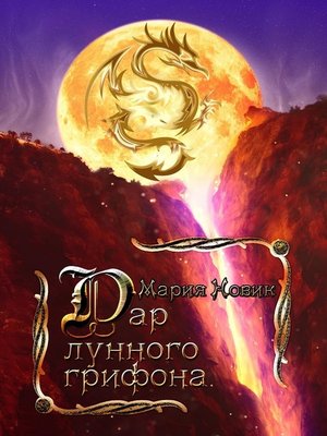 cover image of Дар лунного грифона